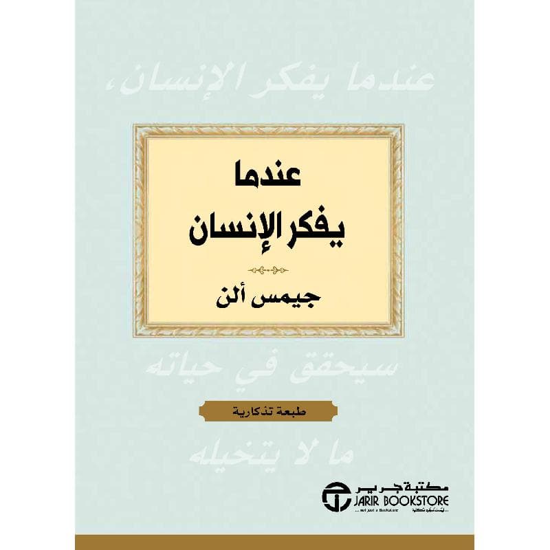 عندما يفكر الانسان