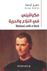 مكيافيلي في النزاع والحرية