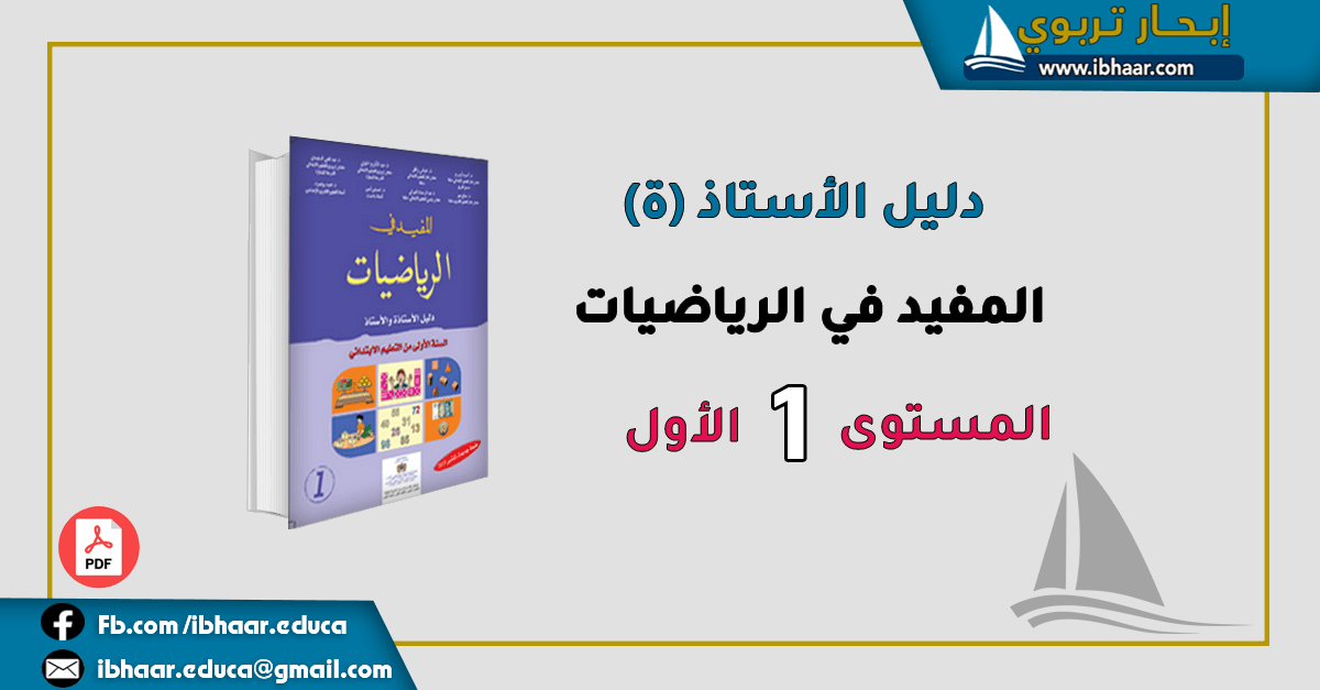 المفيد في الرياضيات السنة الاولى ابتدائي دليل الاستاذ