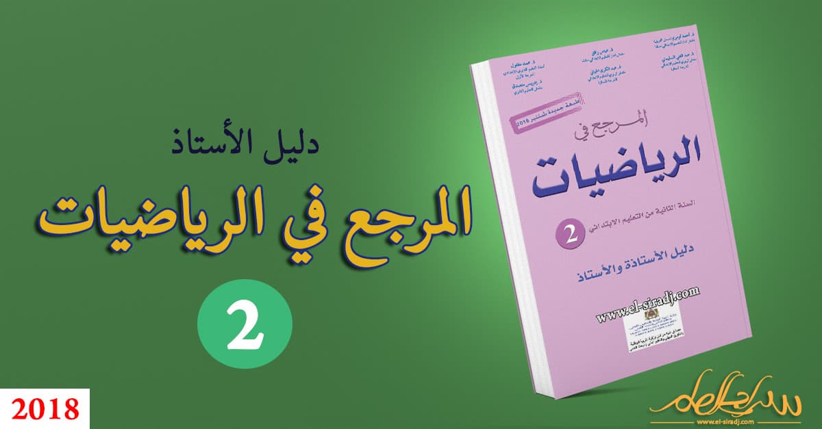 المرجع في الرياضيات السنة الثانية ابتدائي دليل الاستاذ