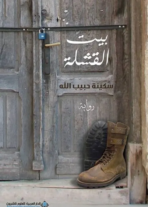 بيت القشلة