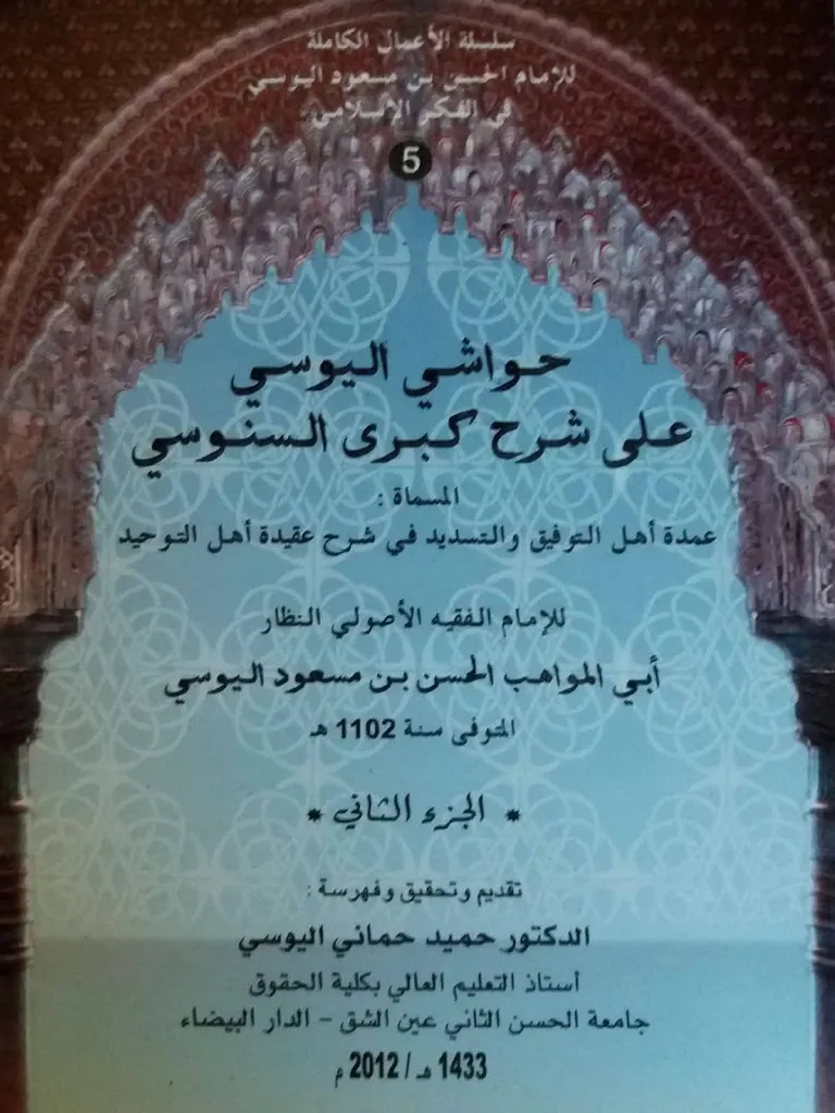 حواشي اليوسي على شرح كبرى السنوسي الجزء الثاني