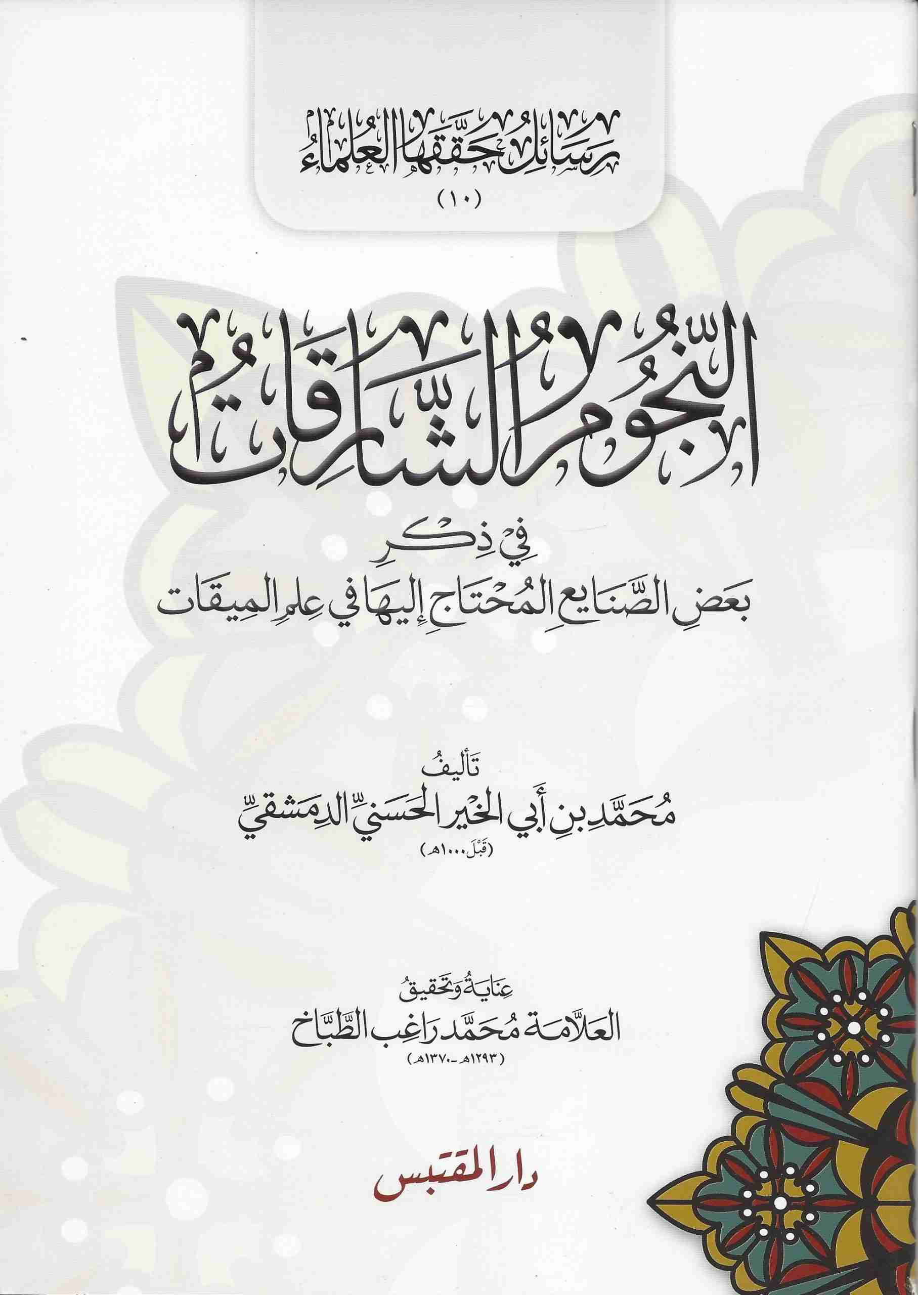 النجوم الشارقات في بعض الصنايع المحتاج اليها في بعض الاوقات