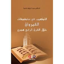 تسفير وتذهيب الكتب وترميم المخطوطات