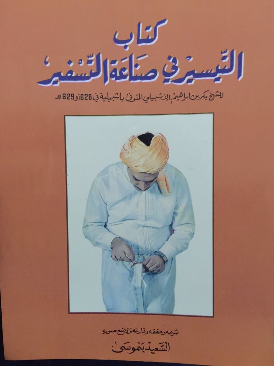 كتاب التيسير في صناعة التسفير