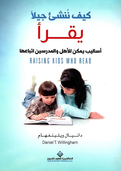 كيف ننشئ جيلا يقرا