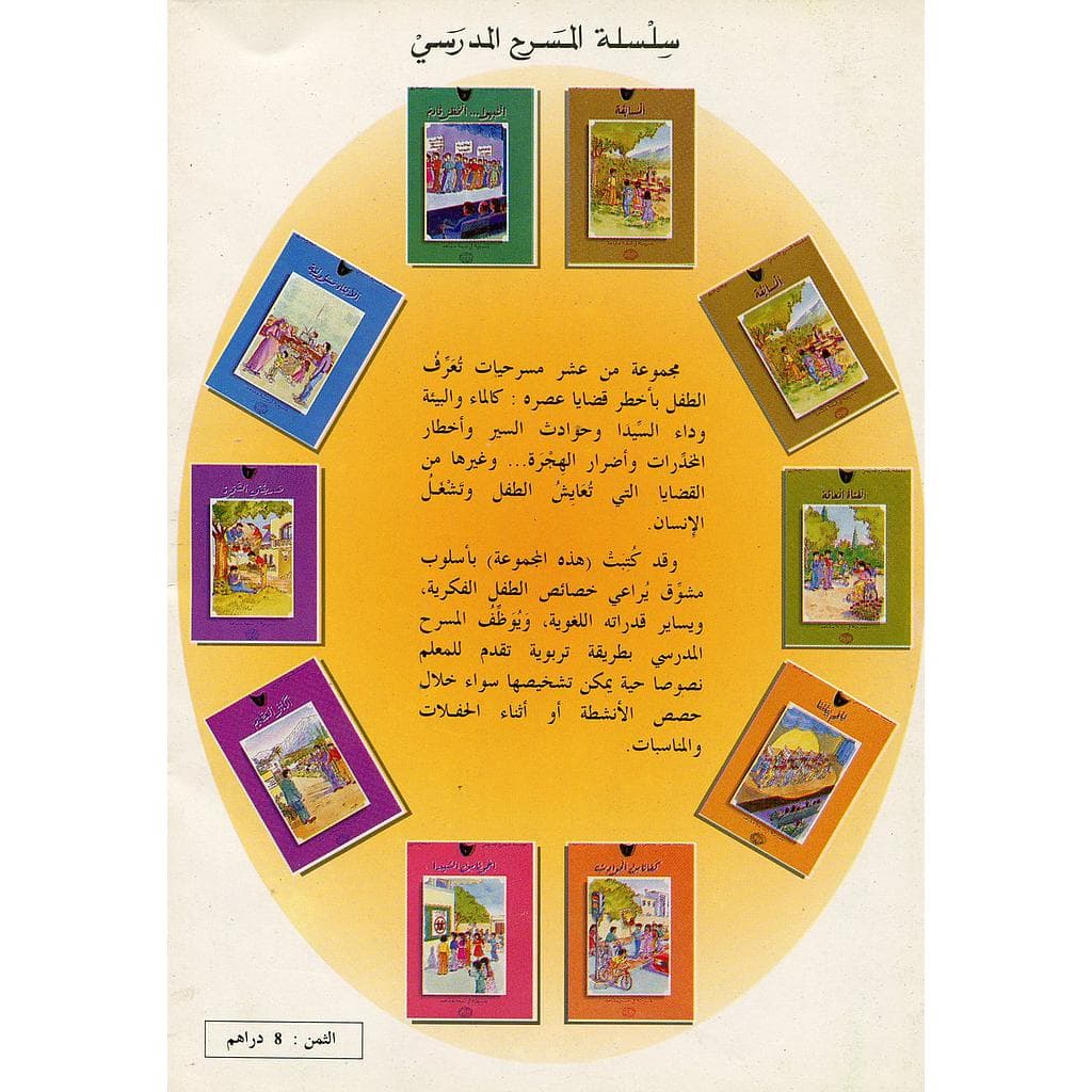 سلسلة المسرح المدرسي-دار الرشاد
