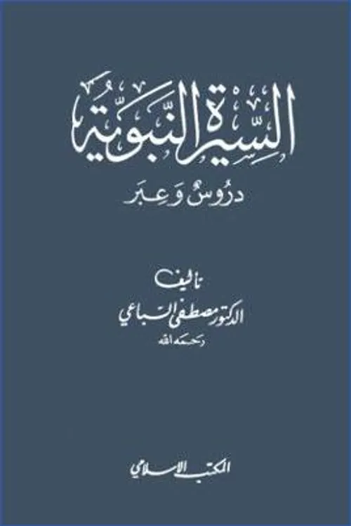 السيرة النبوية دروس وعبر/الرسالة