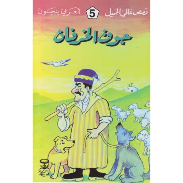 قصص عالمي الجميل العربي بن جلون