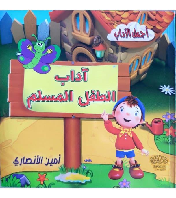 اداب الطفل المسلم