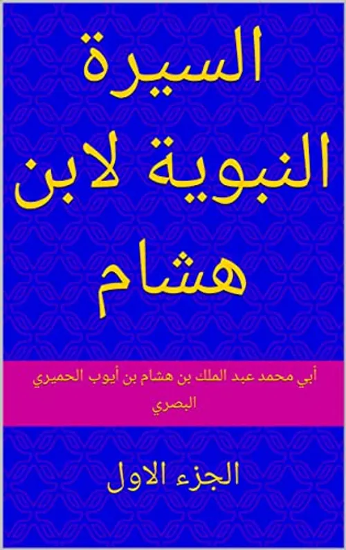 السيرة النبوية في قصص