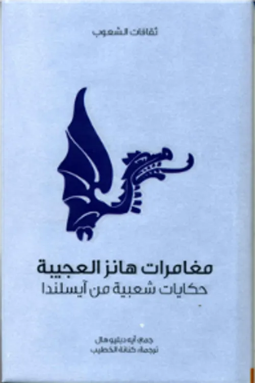 سلسلة حكاياتي العجيبة