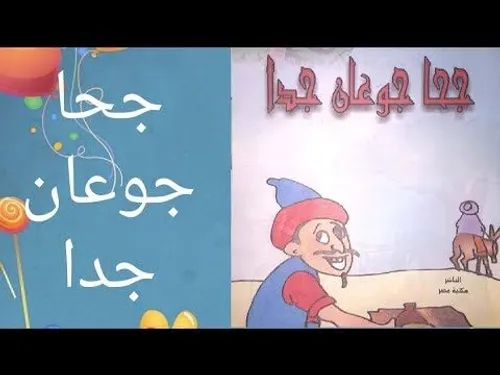 نوادر جحا للاطفال