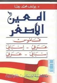 المعين الاصغر قاموس اسباني-عربي/عربي-اسباني