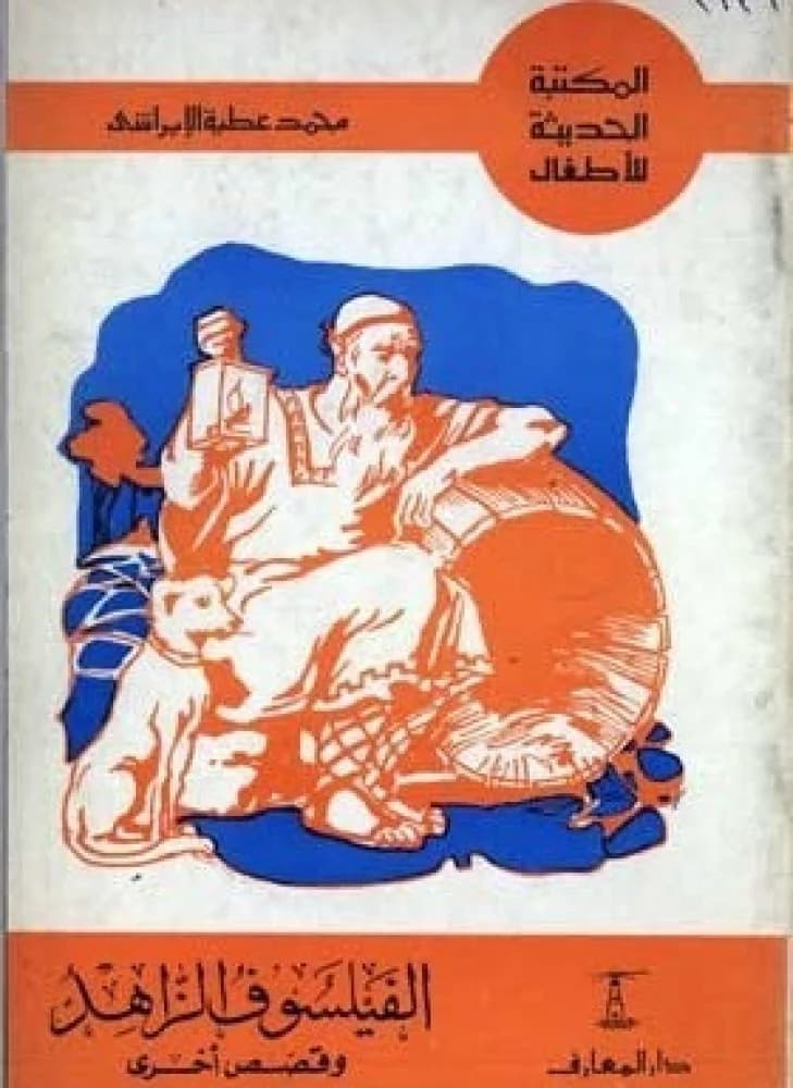 المكتبة الحديثة للاطفال/الابراشي