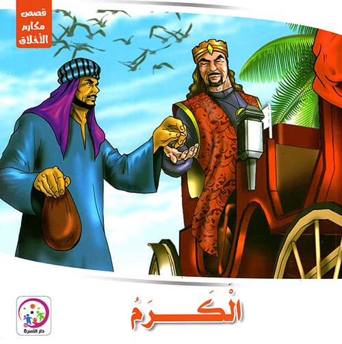 قصص مكارم الاخلاق