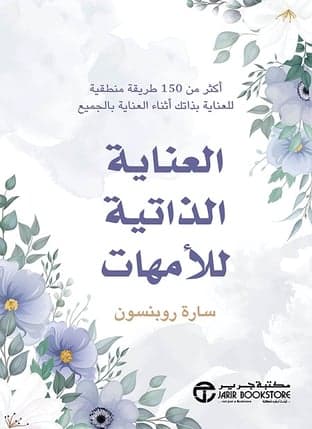 العناية الذاتية للامهات