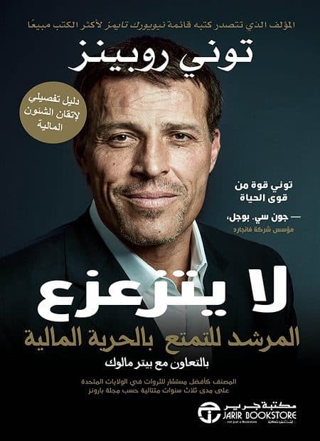 لا يتزعزع المرشد للتمتع بالحرية المالية