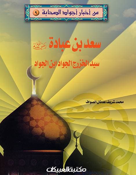 من اخبار اجواد الصحابة