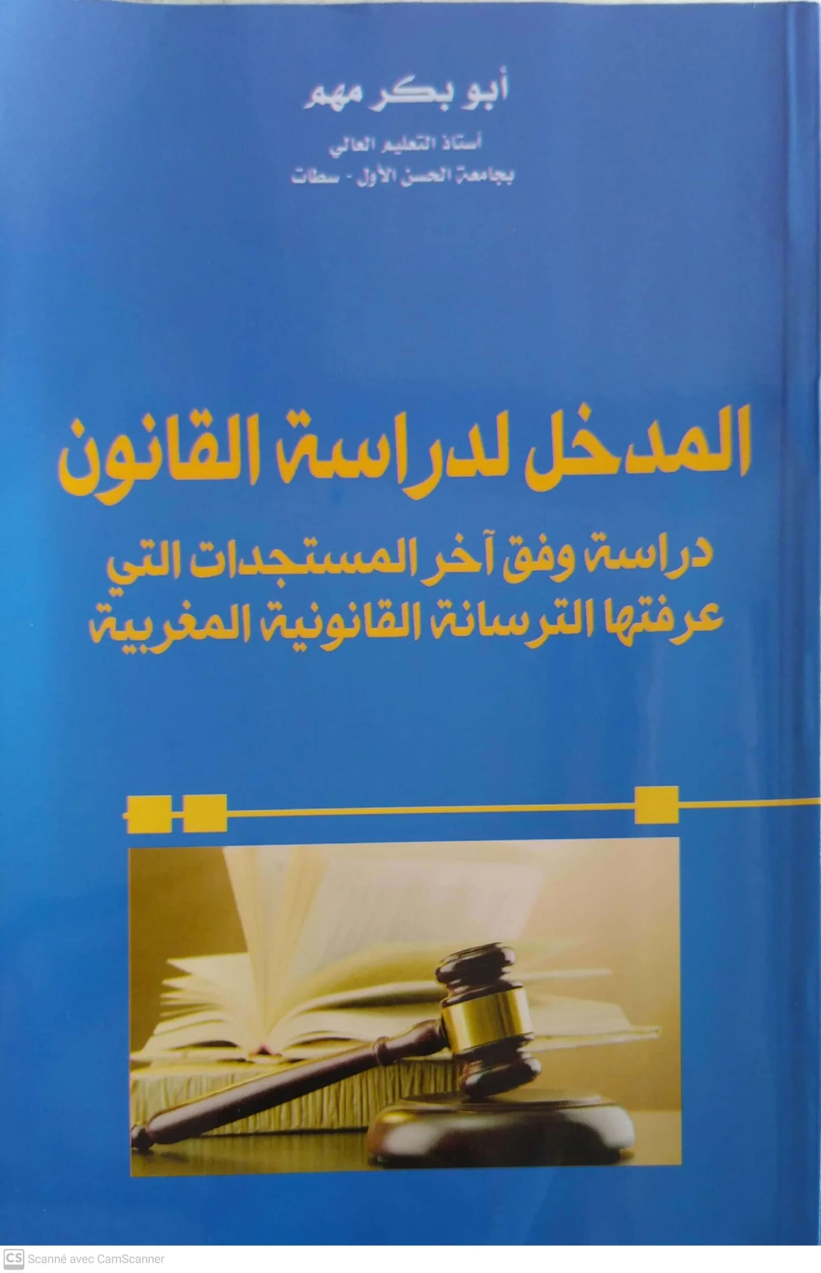 المدخل لدراسة القانون