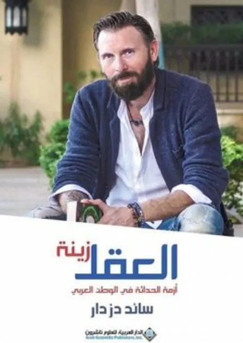العقل زينة ازمة الحداثة في الوطن العربي