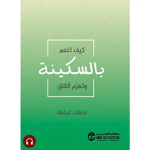 كيف تنعم بالسكينة