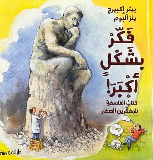 فكر بشكل اكبر