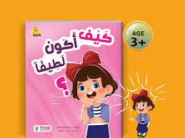 كيف تكون لطيفا