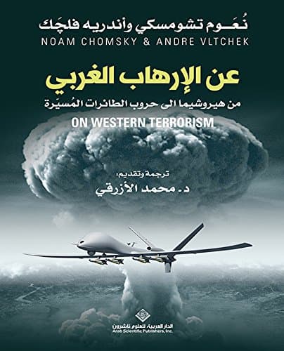 عن الارهاب الغربي