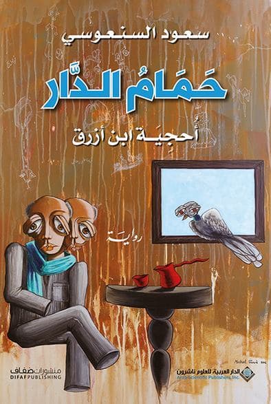 حمام الدار احجية ابن ازرق