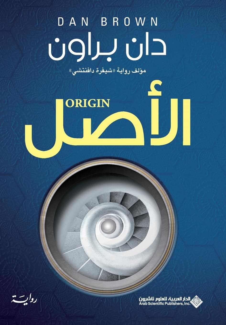 الاصل/رواية