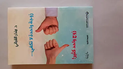 زوجة واحدة لا تكفي..زوج واحد كثير