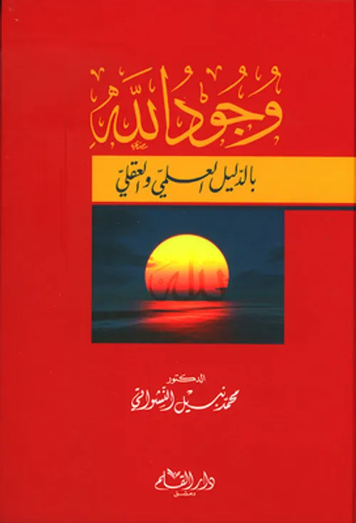وجود الله بين العلم والمنهج العلمي