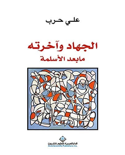 الجهاد واخرته مابعد الاسلمة