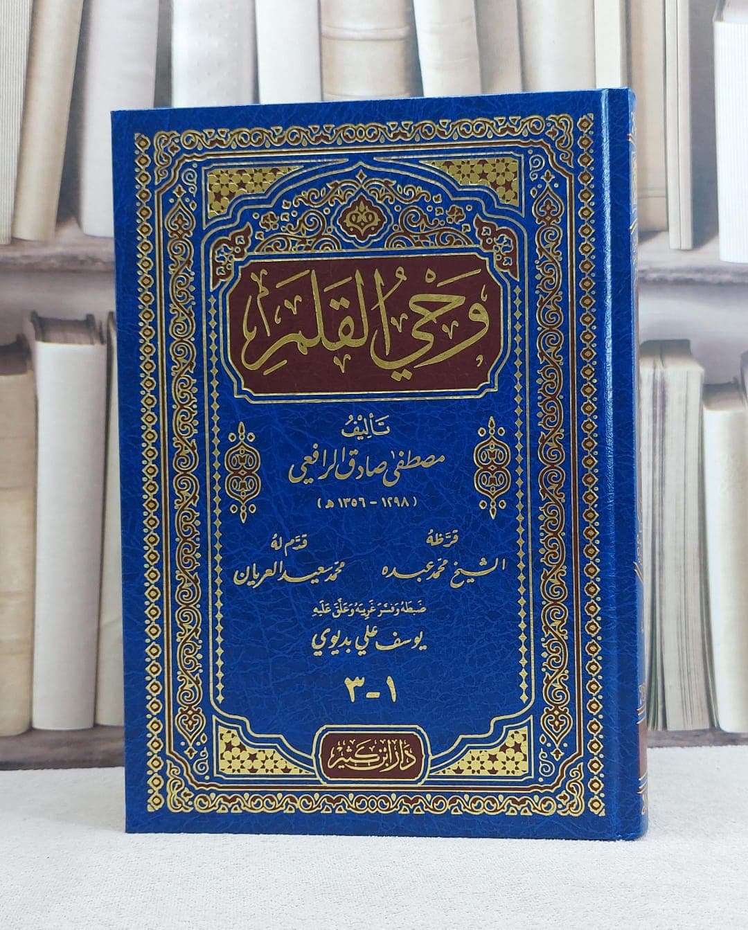 وحي القلم مجلد