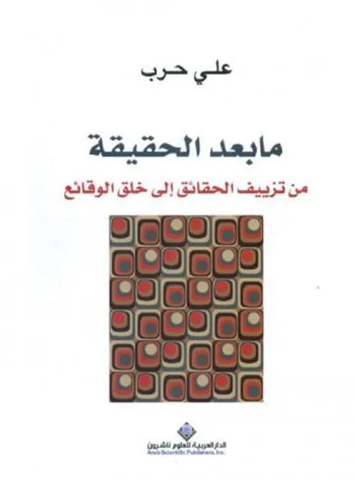 ما بعد الحقيقة من تزييف الحقائق الى خلق الوقائع
