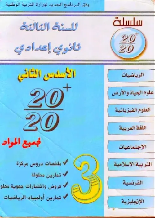 سلسلة عشرين على عشرين السنة الثالثة اعدادي الاسدس الثاني