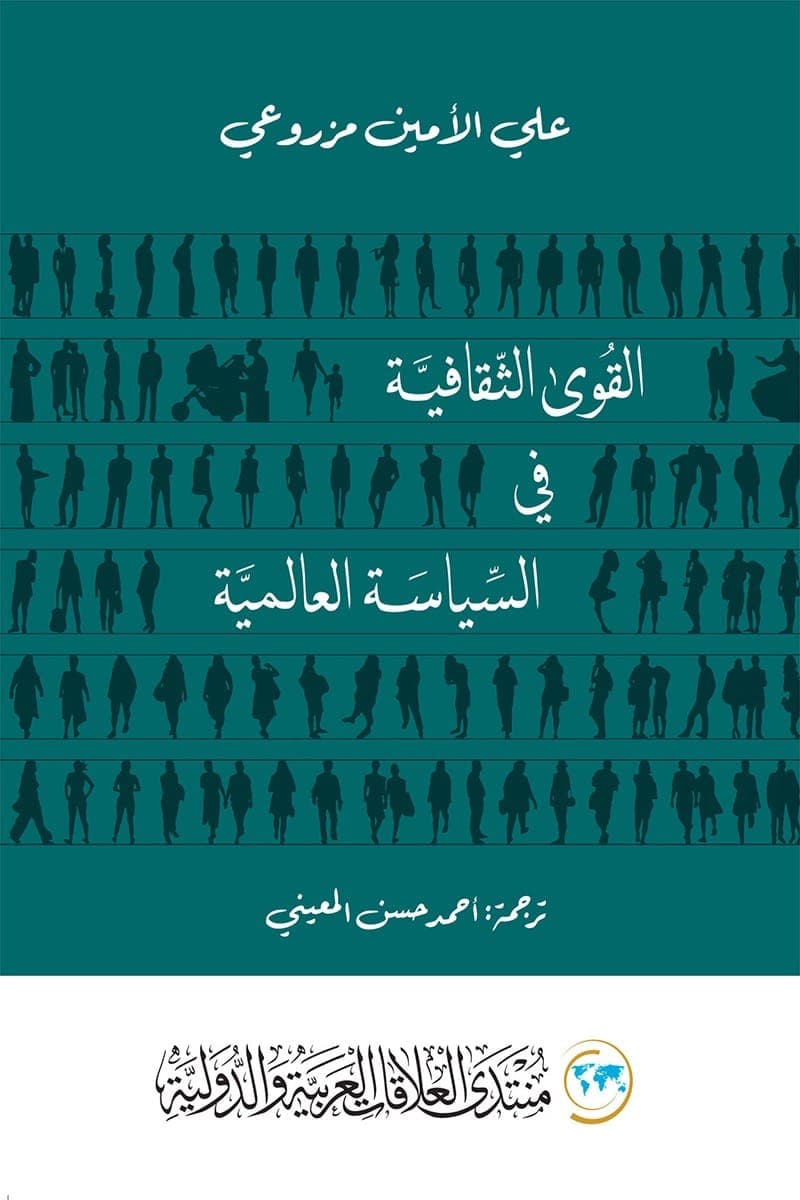 القوى الثقافية في السياسة العالمية
