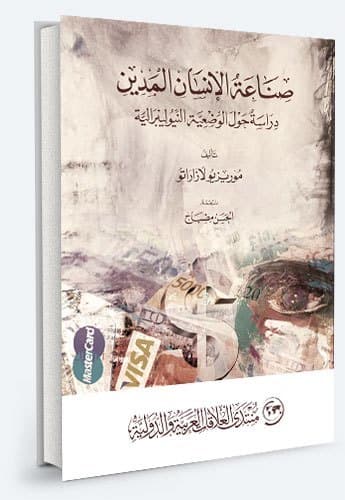 صناعة الانسان المدين دراسة حول الوضعية النيوليبرالية