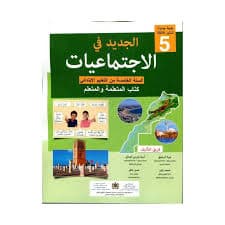 سلسلة الادماج اتعلم ادماج مواردي السنة الخامسة ابتدائي