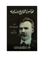 محاسن التاريخ و مساوئه