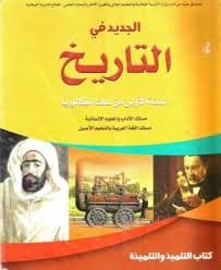 الشامل في التاريخ والجغرافيا السنة الاولى من السلك الباكلوريا