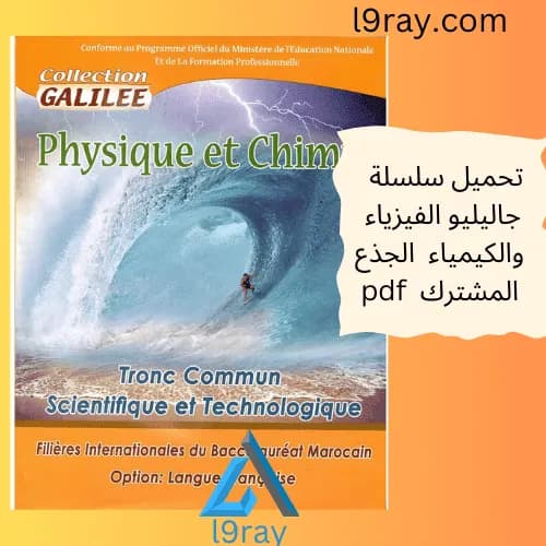 سلسلة الشامل في الفيزياء والكيمياء الجذع المشترك العلمي والتكنولوجي