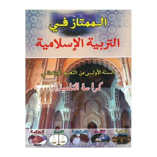 الممتاز في التربية الاسلامية اولى ابتدائي