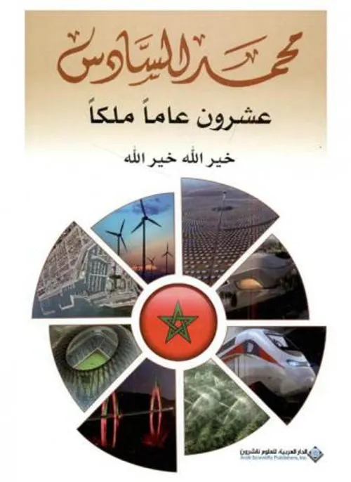 محمد السادس عشرون عاما ملكا