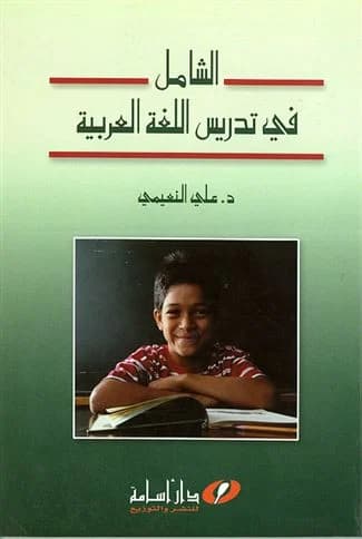 الدليل الشامل في تدريس مادة اللغة العربية التعليم الثانوي الاعدادي