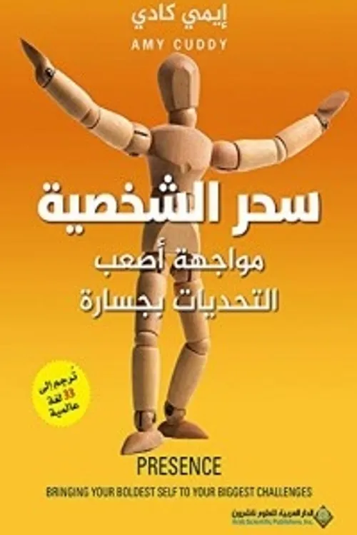 سحر الشخصية مواجهة اصعب التحديات بجسارة