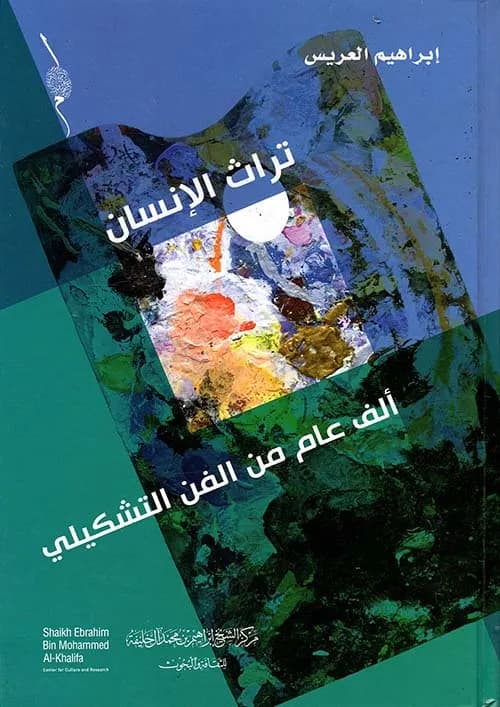 تراث الانسان الف عام من الرواية