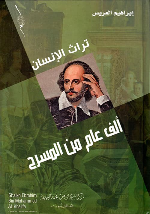تراث الانسان الف عام من المسرح