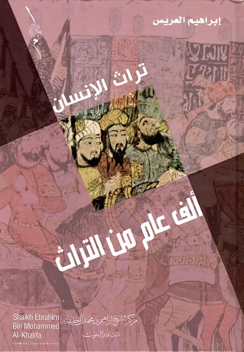 تراث الانسان الف عام من التراث